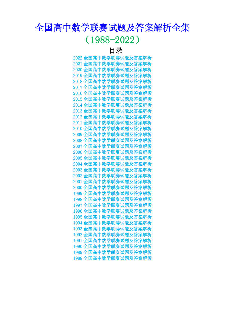 35年全国高中数学联赛试题及答案解析全集(1988-2022).docx_第1页