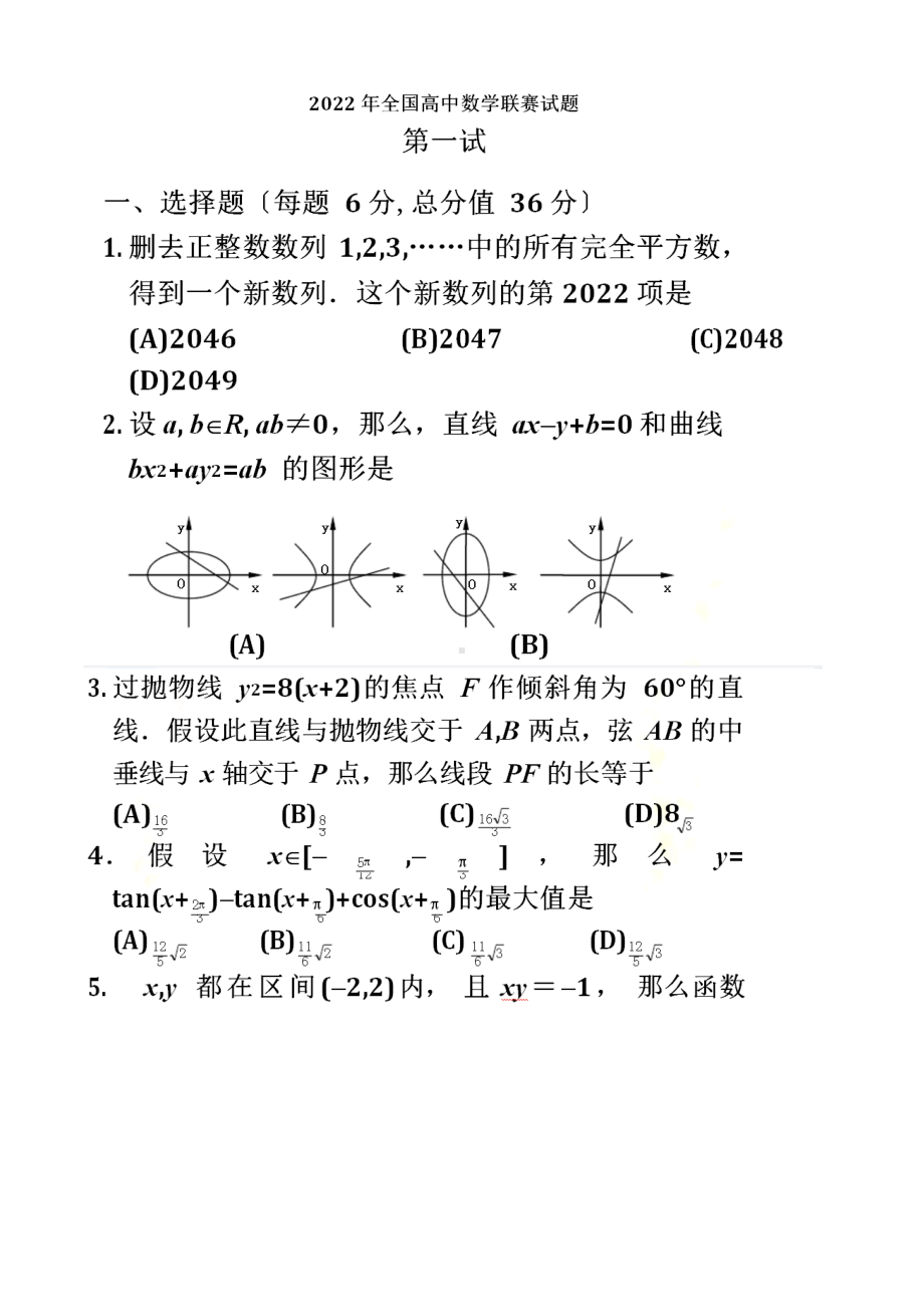 35年全国高中数学联赛试题及答案解析全集(1988-2022).docx_第2页