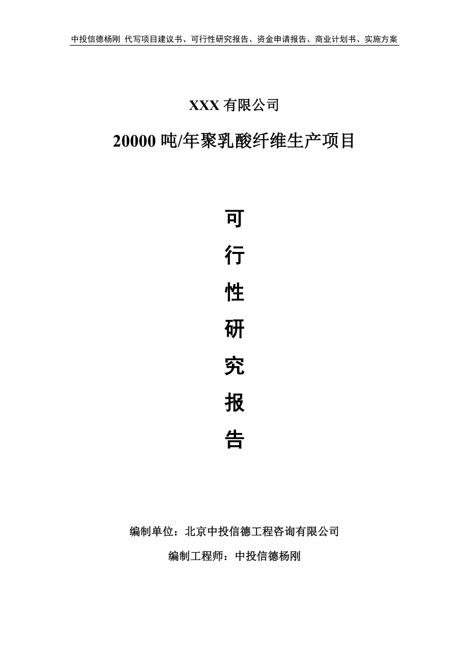 20000吨年聚乳酸纤维生产项目可行性研究报告建议书备案.doc_第1页