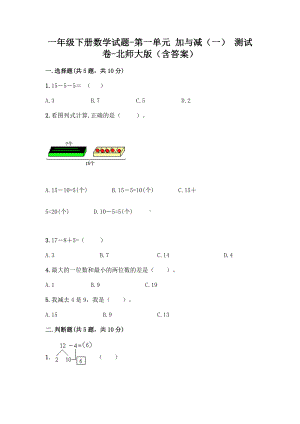 一年级下册数学试题-第一单元 加与减（一） 测试卷-北师大版（含答案） (2).doc