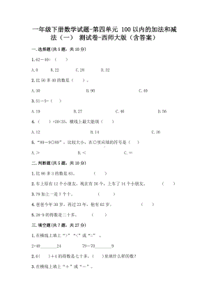 一年级下册数学试题-第四单元 100以内的加法和减法（一） 测试卷-西师大版（含答案）.doc