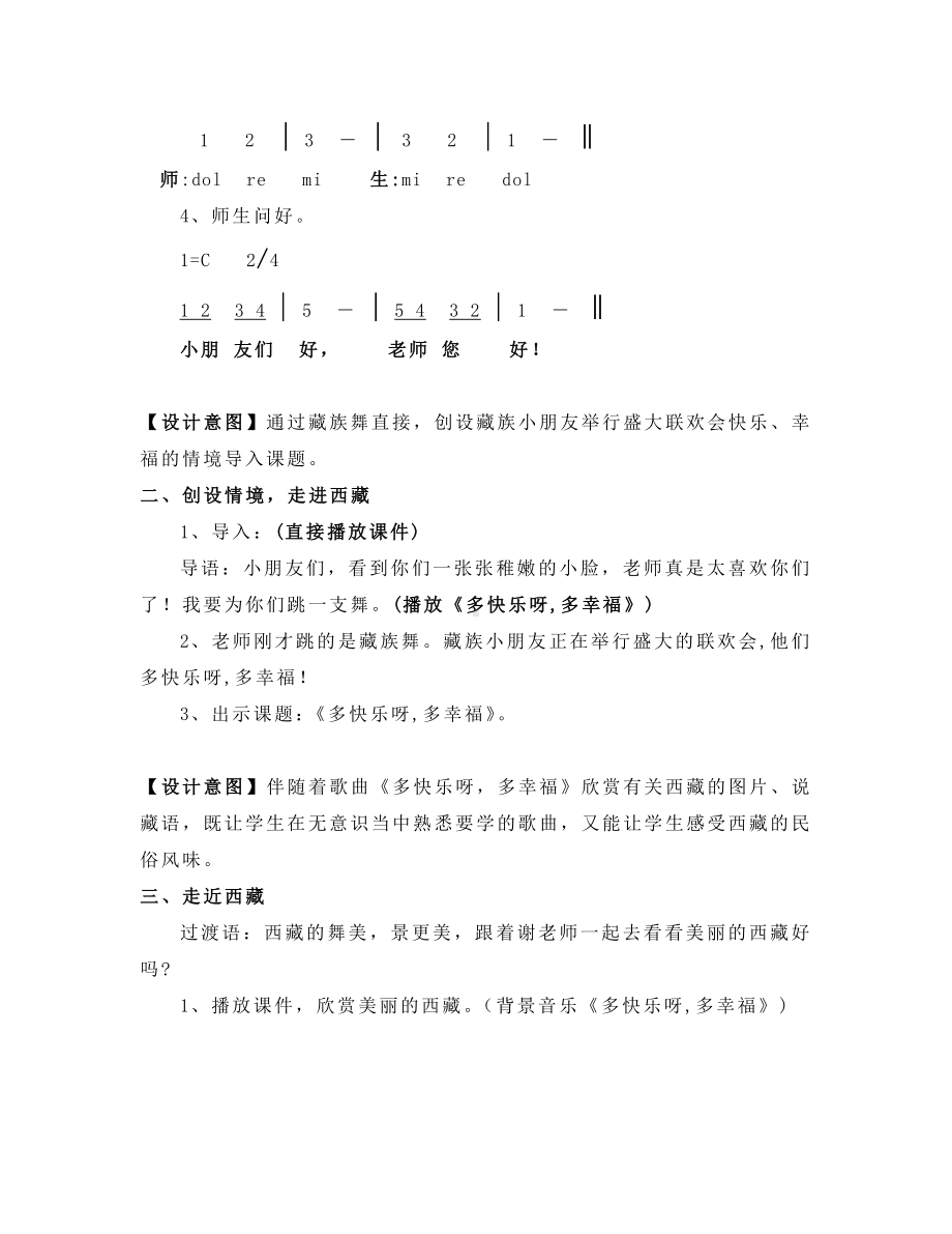 一年级下册音乐教案 第四单元 唱歌多快乐啊多幸福｜人教版.docx_第2页