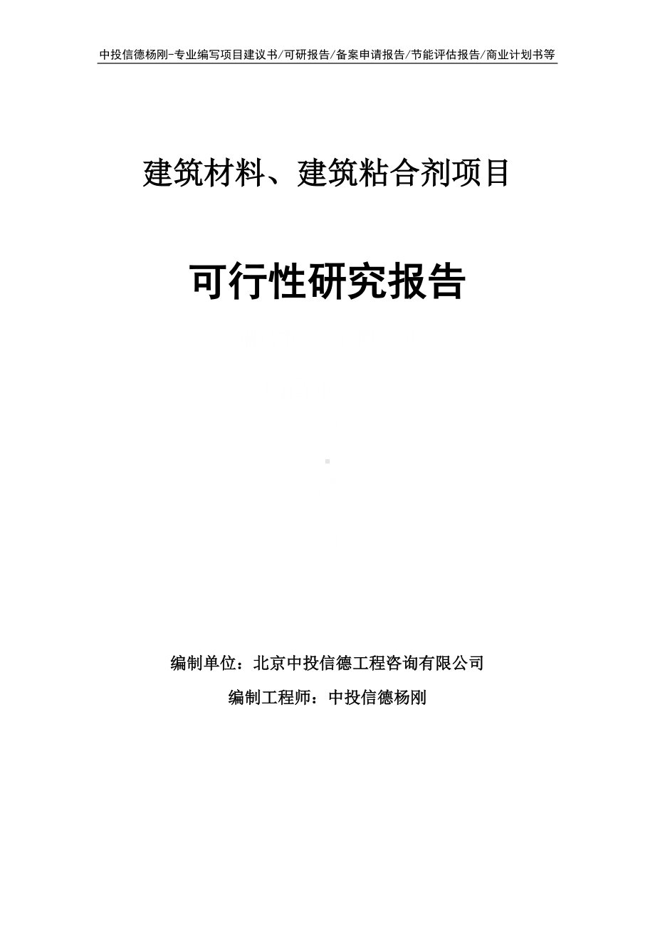 建筑材料、建筑粘合剂项目可行性研究报告申请备案.doc_第1页