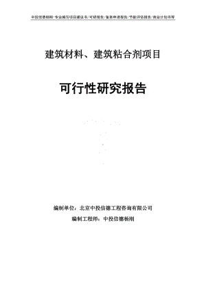 建筑材料、建筑粘合剂项目可行性研究报告申请备案.doc