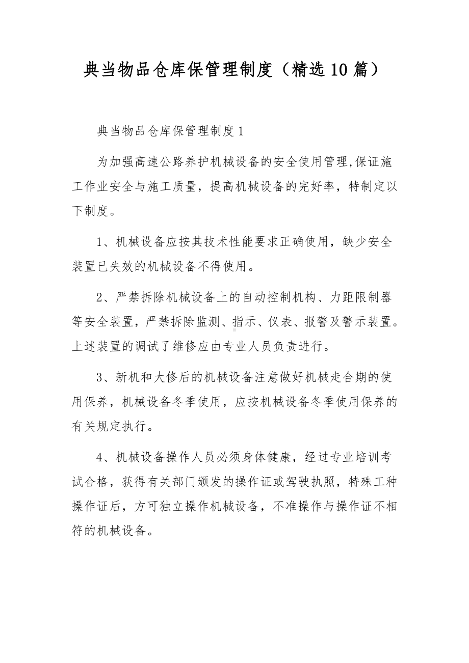 典当物品仓库保管理制度（精选10篇）.docx_第1页