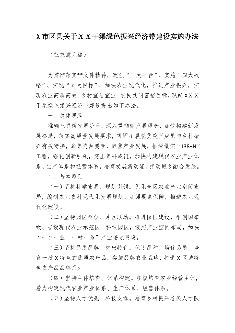 X市区县关于ＸＸ干渠绿色振兴经济带建设实施办法.docx_第1页