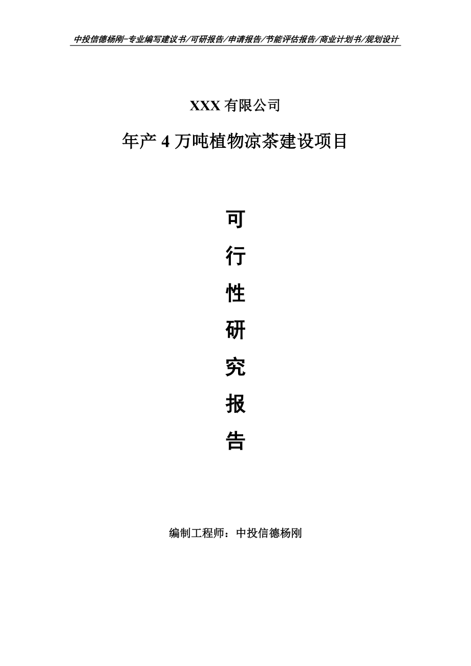 年产4万吨植物凉茶建设项目可行性研究报告建议书申请备案.doc_第1页