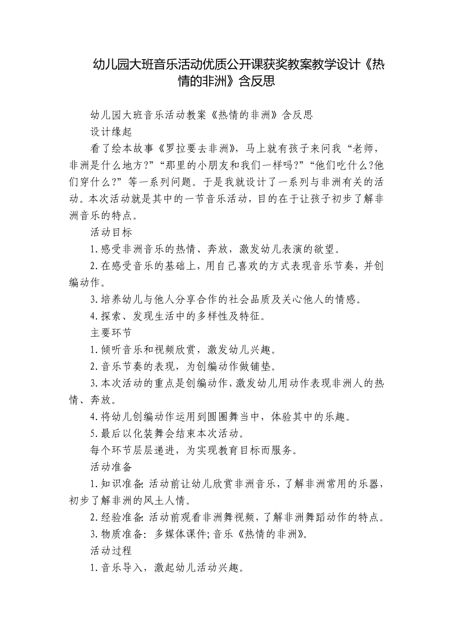 幼儿园大班音乐活动优质公开课获奖教案教学设计《热情的非洲》含反思.docx_第1页