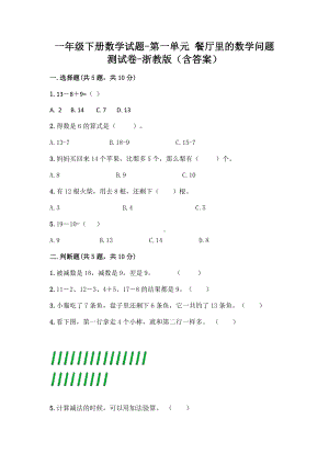 一年级下册数学试题-第一单元 餐厅里的数学问题 测试卷-浙教版（含答案）(1).doc