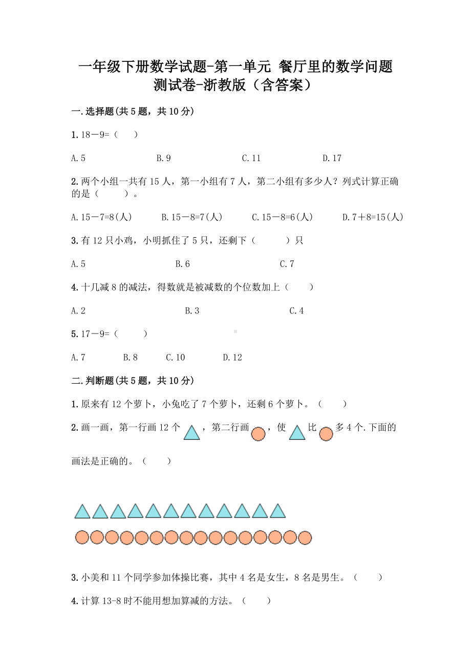 一年级下册数学试题-第一单元 餐厅里的数学问题 测试卷-浙教版（含答案）.doc_第1页