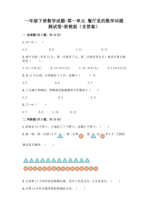 一年级下册数学试题-第一单元 餐厅里的数学问题 测试卷-浙教版（含答案）.doc