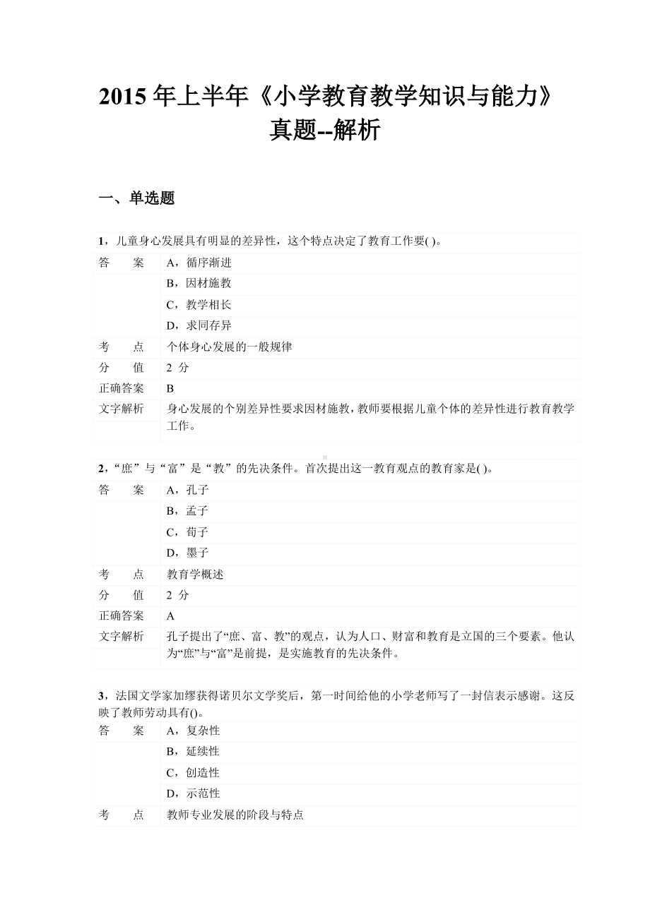 2015年上半年教师资格证考试《小学教育知识与能力》真题及答案.pdf_第1页