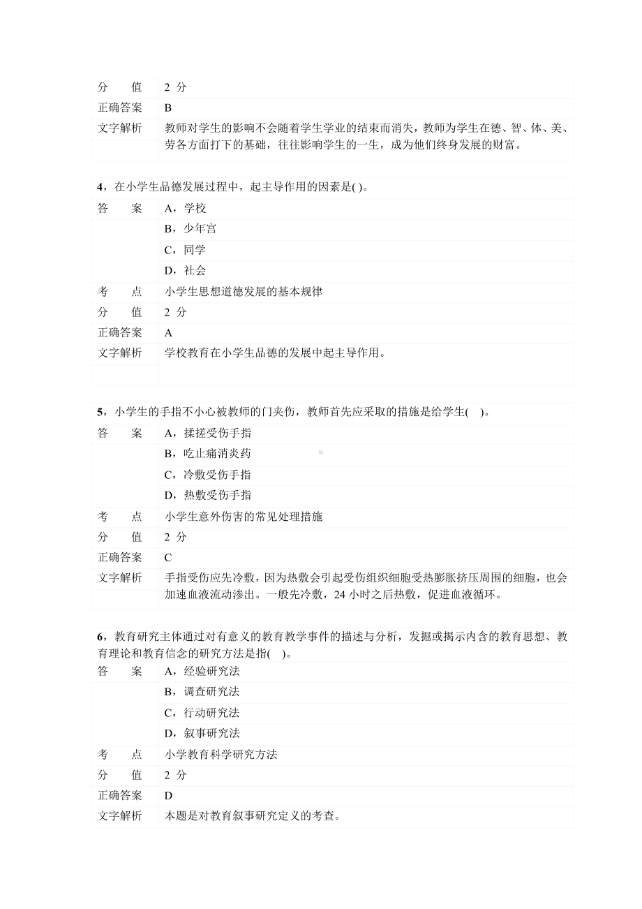 2015年上半年教师资格证考试《小学教育知识与能力》真题及答案.pdf_第2页