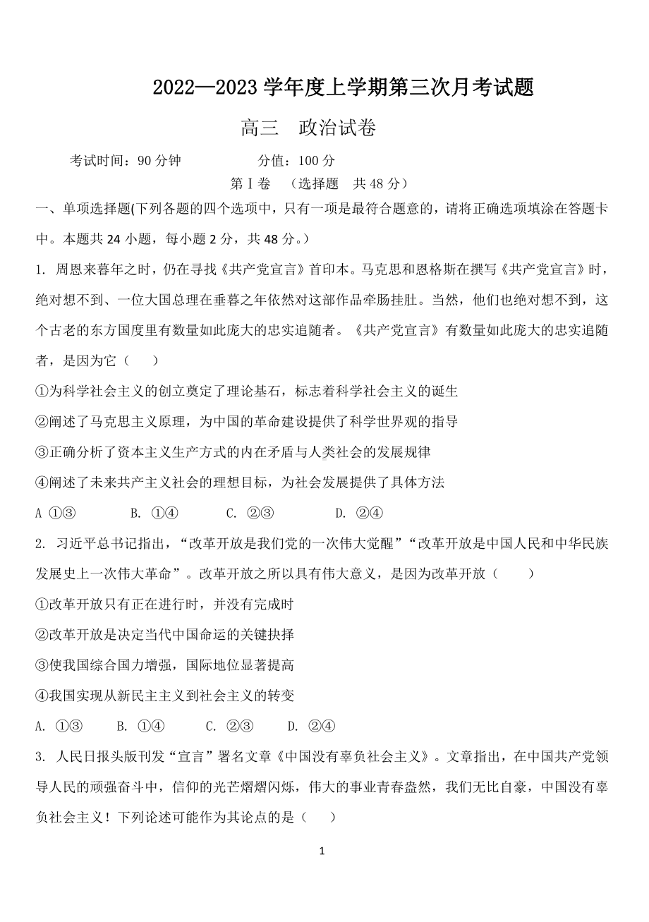 黑龙江省牡丹江市第三高级 2022-2023学年高三上学期第三次月考政治试题.pdf_第1页