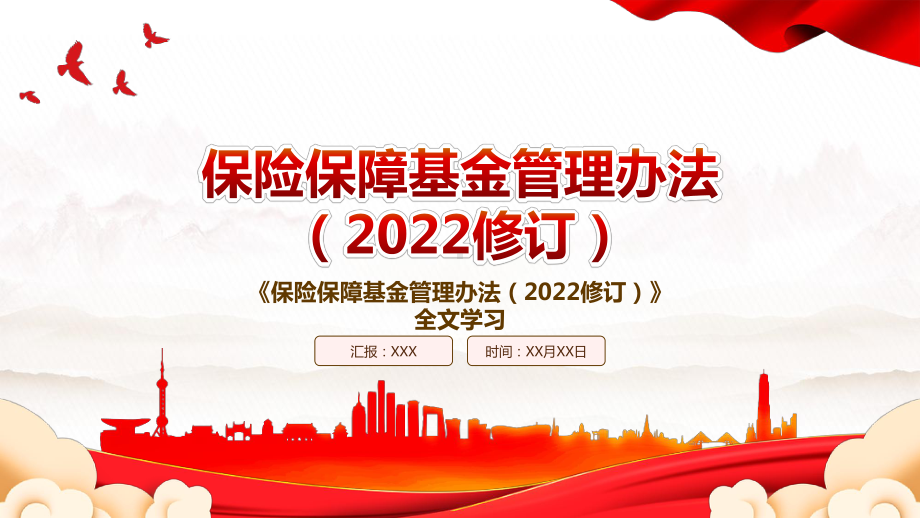 2022《保险保障基金管理办法（2022修订）》全文学习PPT课件（带内容）.pptx_第1页