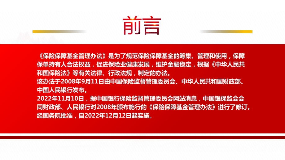 2022《保险保障基金管理办法（2022修订）》全文学习PPT课件（带内容）.pptx_第2页