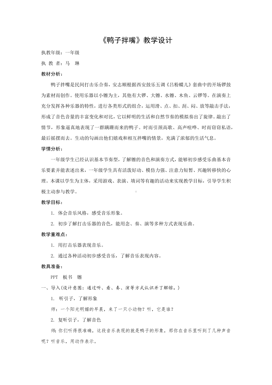 一年级下册音乐教案（简谱） 鸭子拌嘴(4) 人音版.docx_第1页