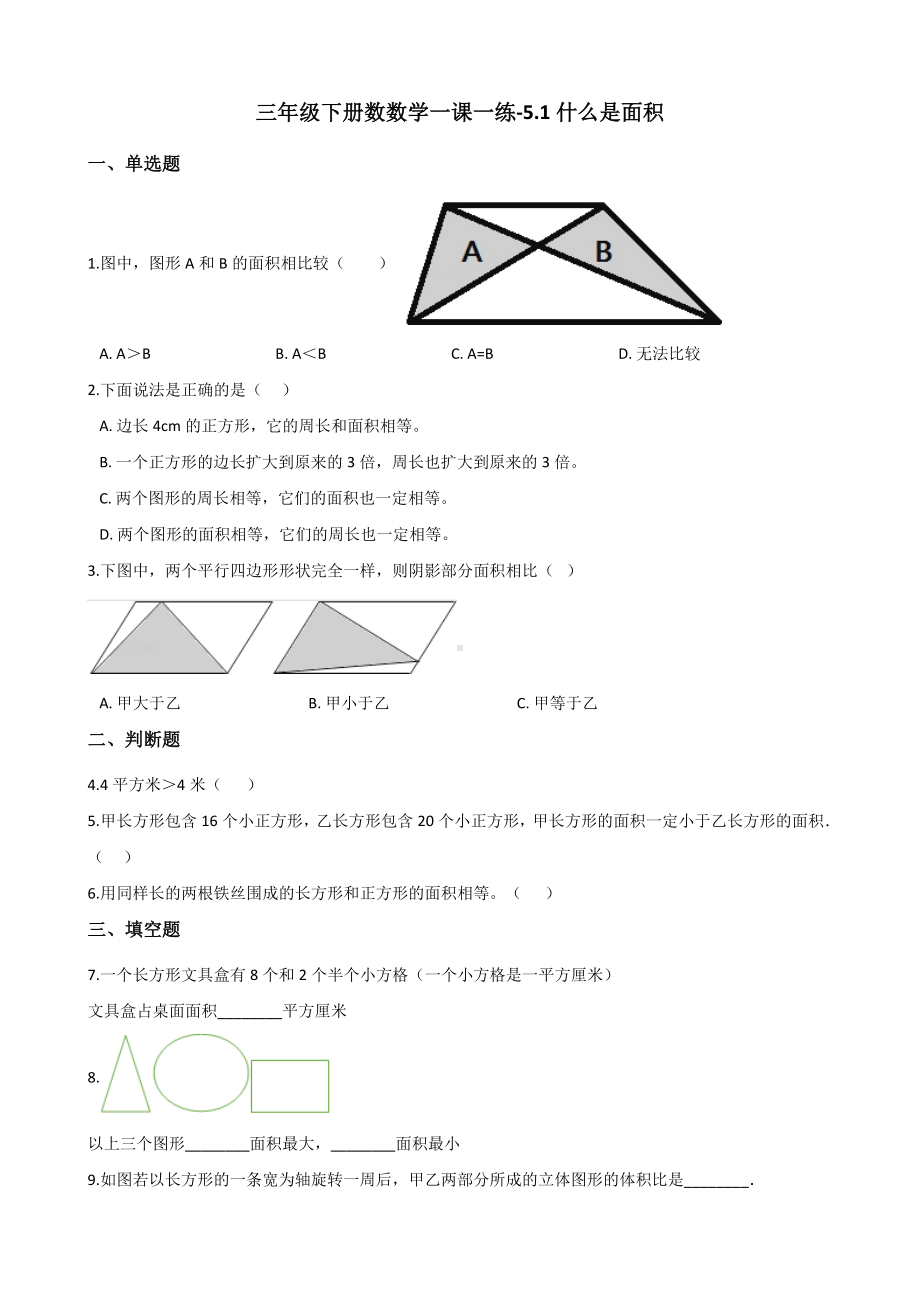 三年级下册数学一课一练 - 5.1什么是面积北师大版（含答案）.docx_第1页