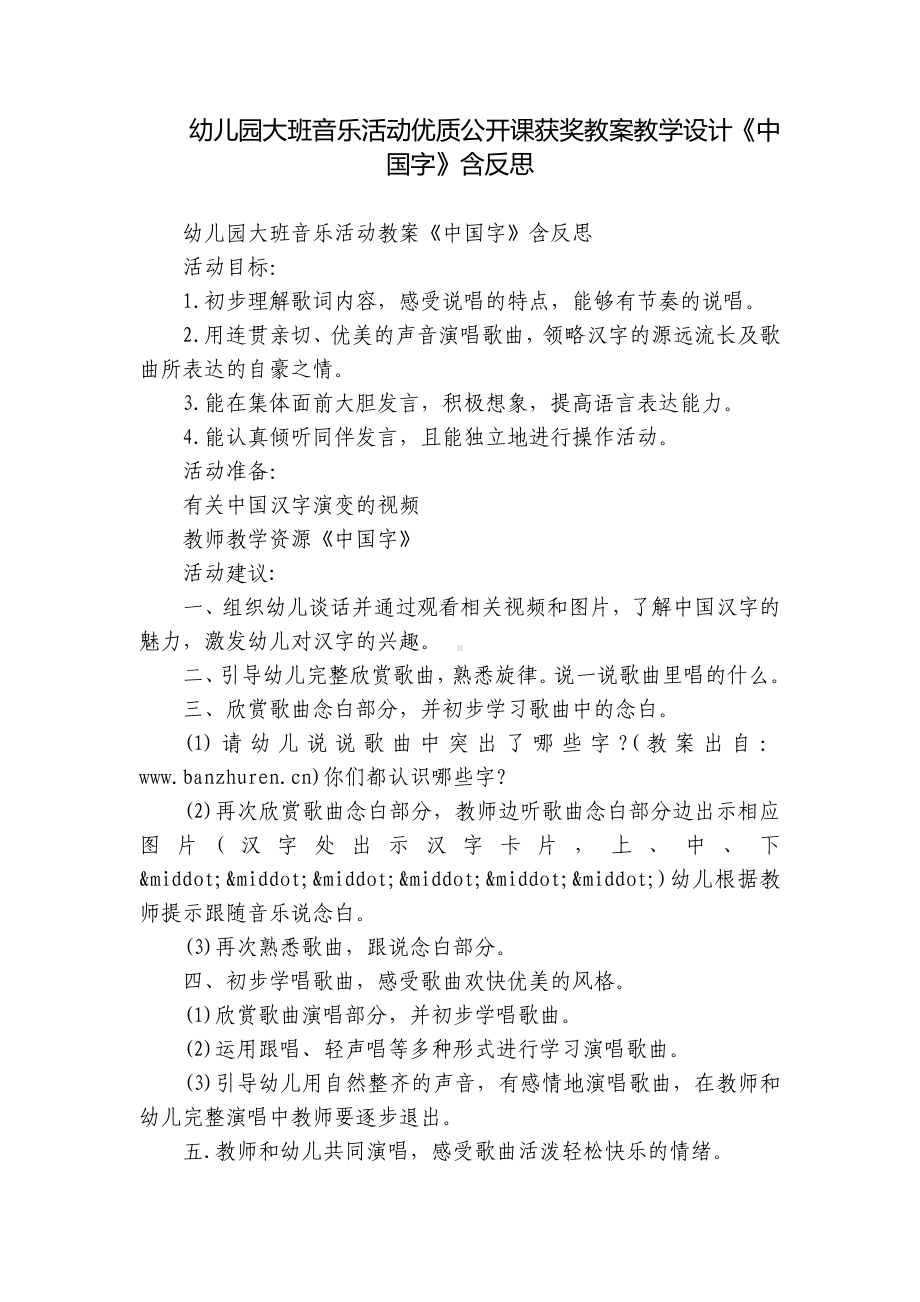 幼儿园大班音乐活动优质公开课获奖教案教学设计《中国字》含反思.docx_第1页