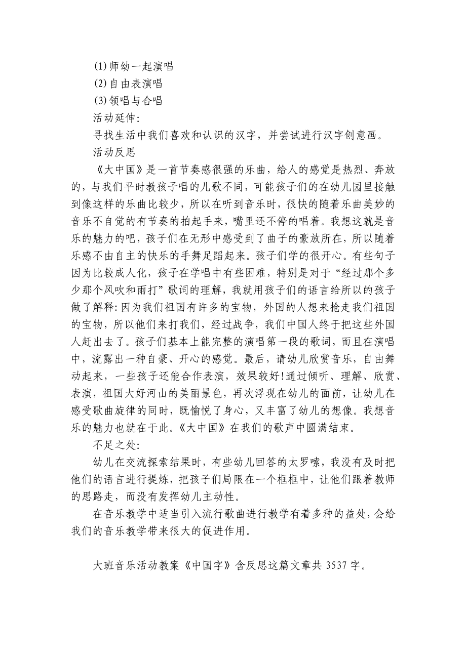 幼儿园大班音乐活动优质公开课获奖教案教学设计《中国字》含反思.docx_第2页