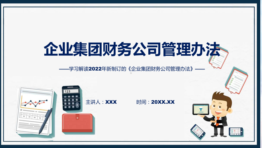 2022年企业集团财务公司管理办法企业集团财务公司管理办法全文内容ppt素材课件.pptx_第1页