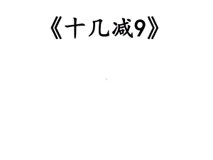 一年级数学下册课件-1.1十几减9（共18张PPT）-苏教版.ppt