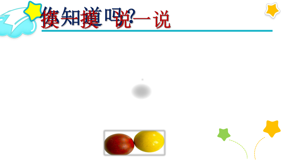 一年级下册数学课件 认识图形示范课课件北师大版（共12张PPT）.pptx_第2页