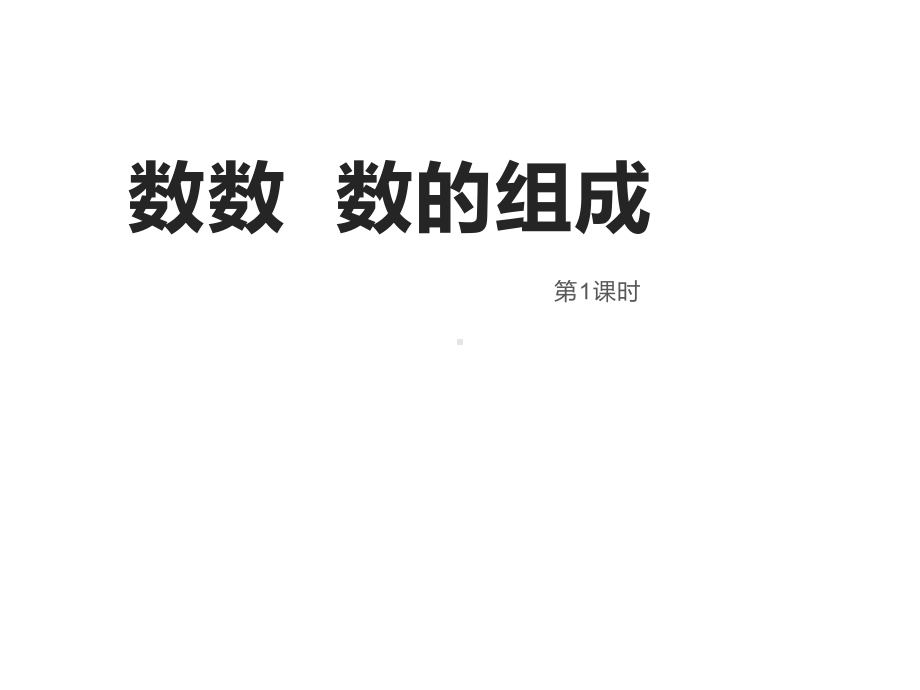 一年级下册数学课件-1.1 数数 数的组成（167）-西师大版.ppt_第1页