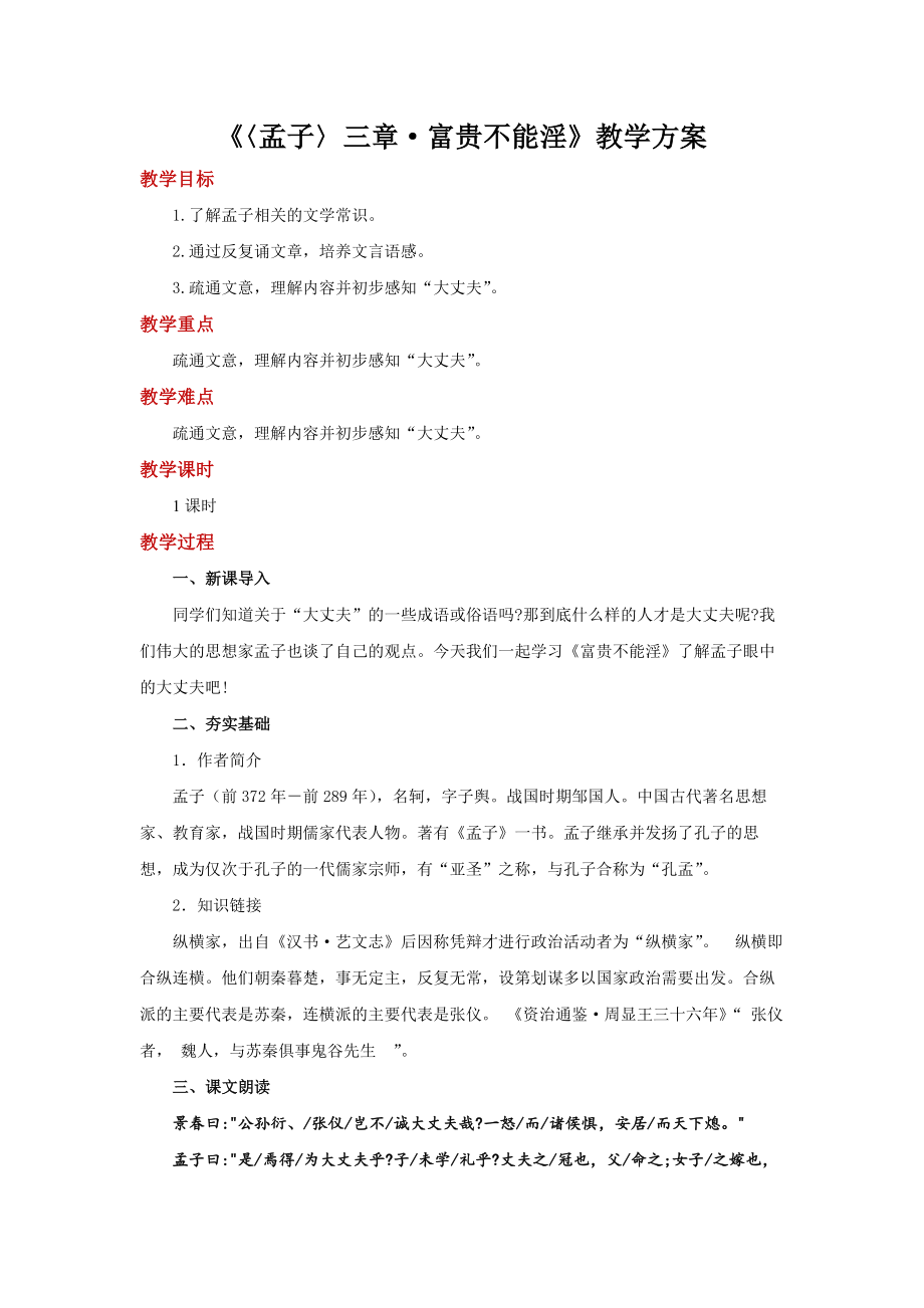 孟子三章富贵不能淫参考教案.docx_第1页