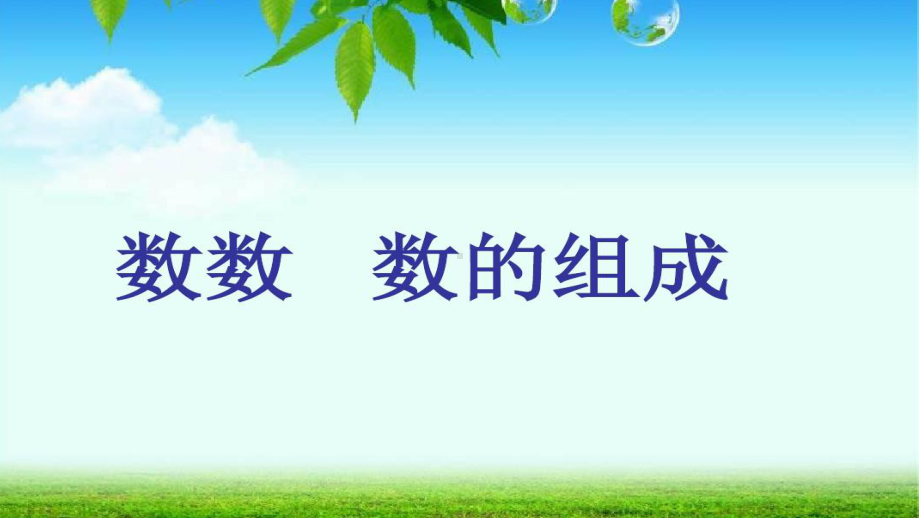 一年级下册数学课件-1.1 数数 数的组成 - 西师大版（共11张PPT）.pptx_第1页