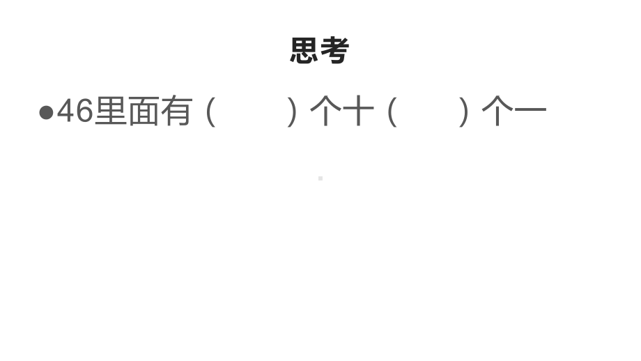 一年级下册数学课件-1.1 数数 数的组成 - 西师大版（共11张PPT）.pptx_第3页