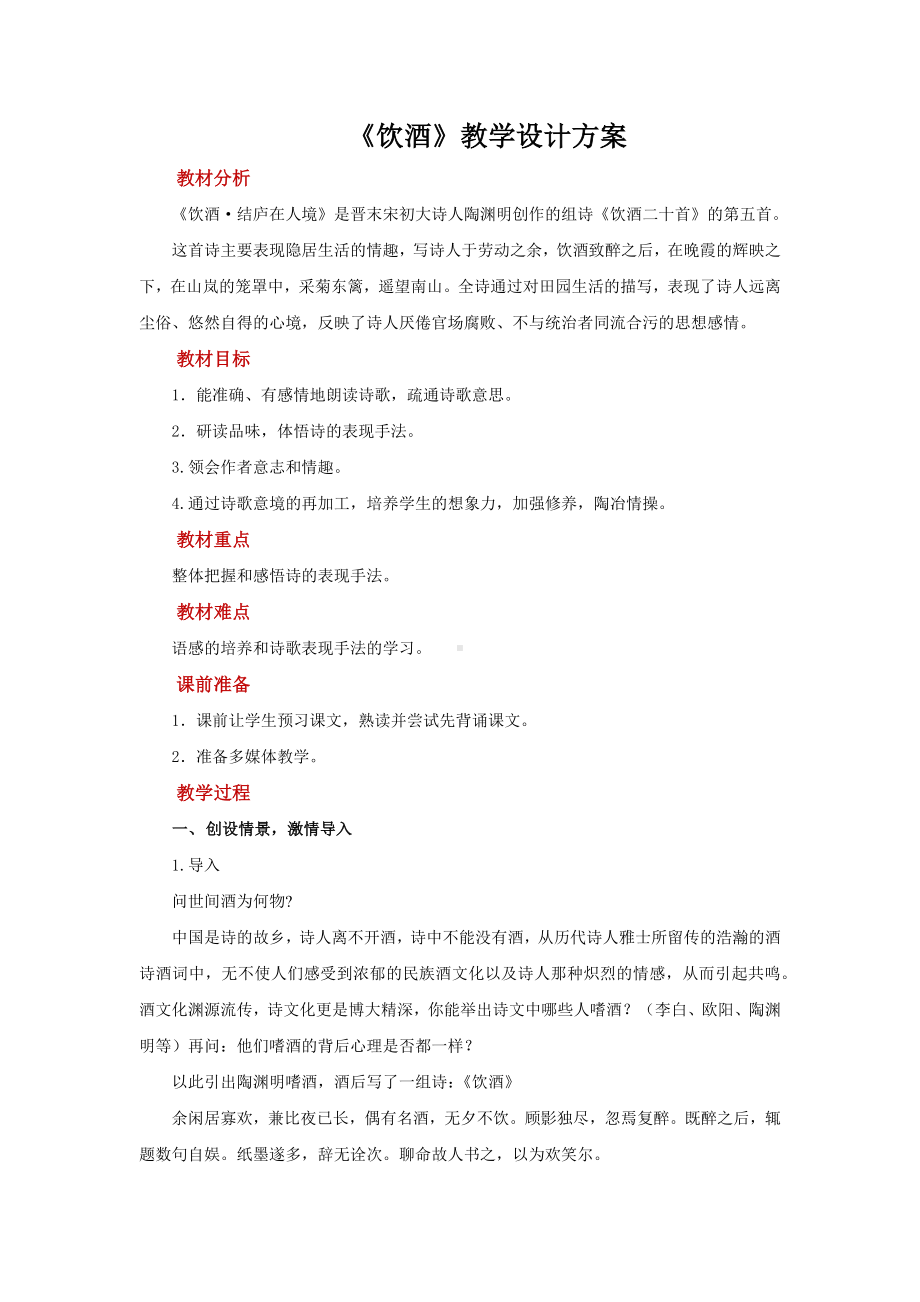 诗词五首饮酒示范教学设计.pdf_第1页