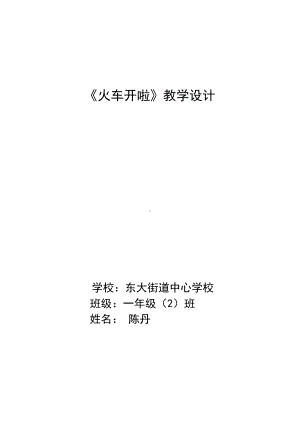 一年级下册音乐教案（简谱） 火车开啦(15) 人音版.docx