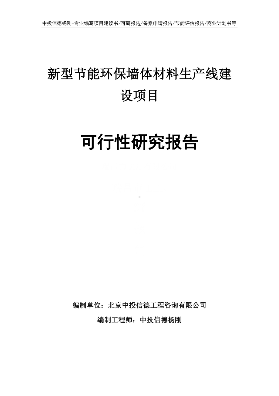 新型节能环保墙体材料项目可行性研究报告申请建议书.doc_第1页