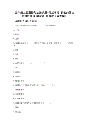 五年级上册道德与法治试题-第三单元 我们的国土 我们的家园 测试题-部编版（含答案）.doc