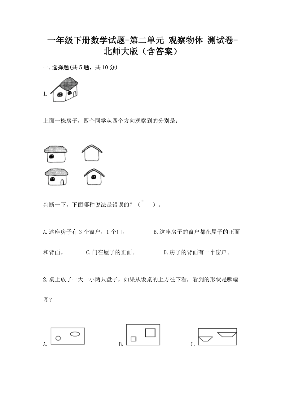 一年级下册数学试题-第二单元 观察物体 测试卷-北师大版（含答案）.doc_第1页