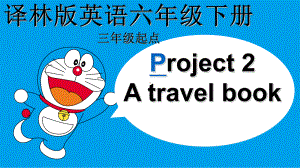 六年级下册英语课件－Project2 A travel book(第1课时) ｜译林版（三起）.ppt