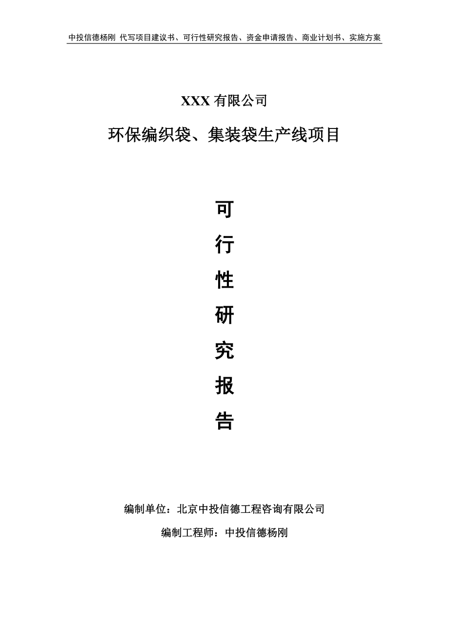 环保编织袋、集装袋生产线项目可行性研究报告申请备案.doc_第1页