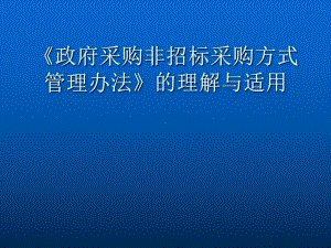 《政府采购非招标采购方式管理办法》的理解与适用学习培训模板课件.ppt