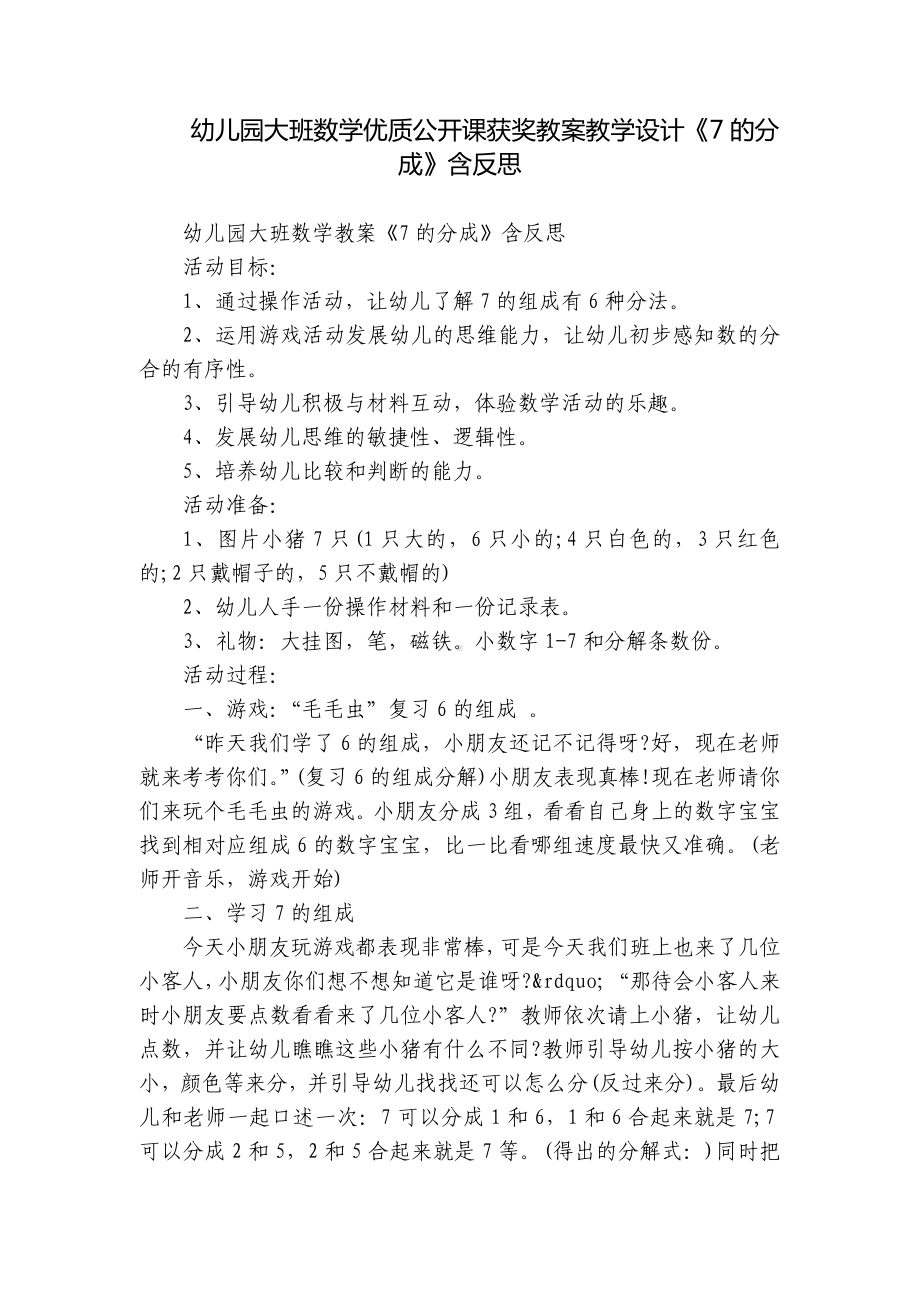 幼儿园大班数学优质公开课获奖教案教学设计《7的分成》含反思.docx_第1页