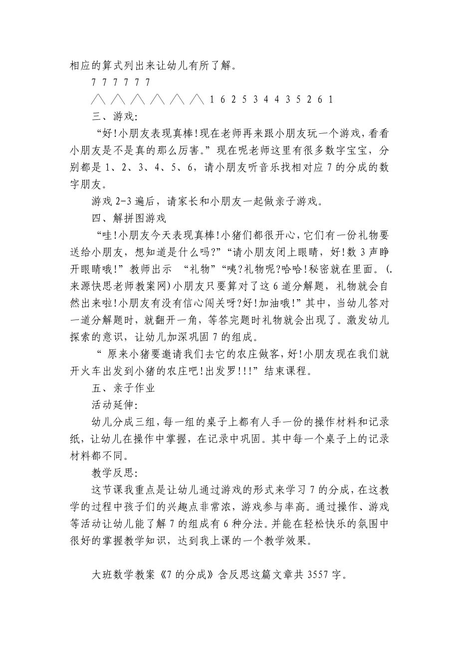 幼儿园大班数学优质公开课获奖教案教学设计《7的分成》含反思.docx_第2页