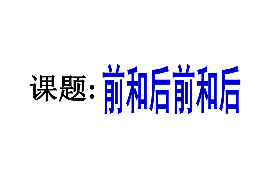 一年级下册数学课件 - 2 位置 - 西师大版（共18张PPT）.ppt_第1页