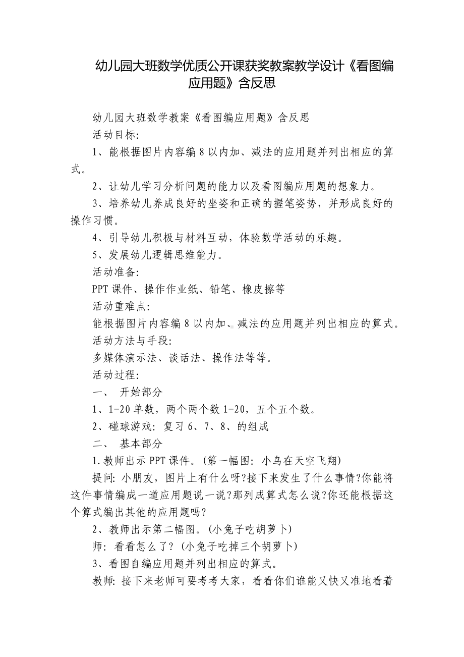 幼儿园大班数学优质公开课获奖教案教学设计《看图编应用题》含反思.docx_第1页