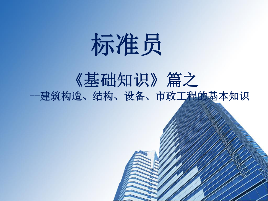 建筑构造、结构、设备、市政工程的基本知识学习培训模板课件.ppt_第1页