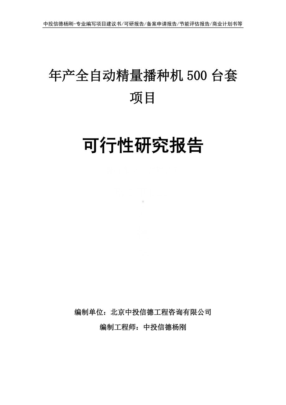 年产全自动精量播种机500台套可行性研究报告申请备案.doc_第1页