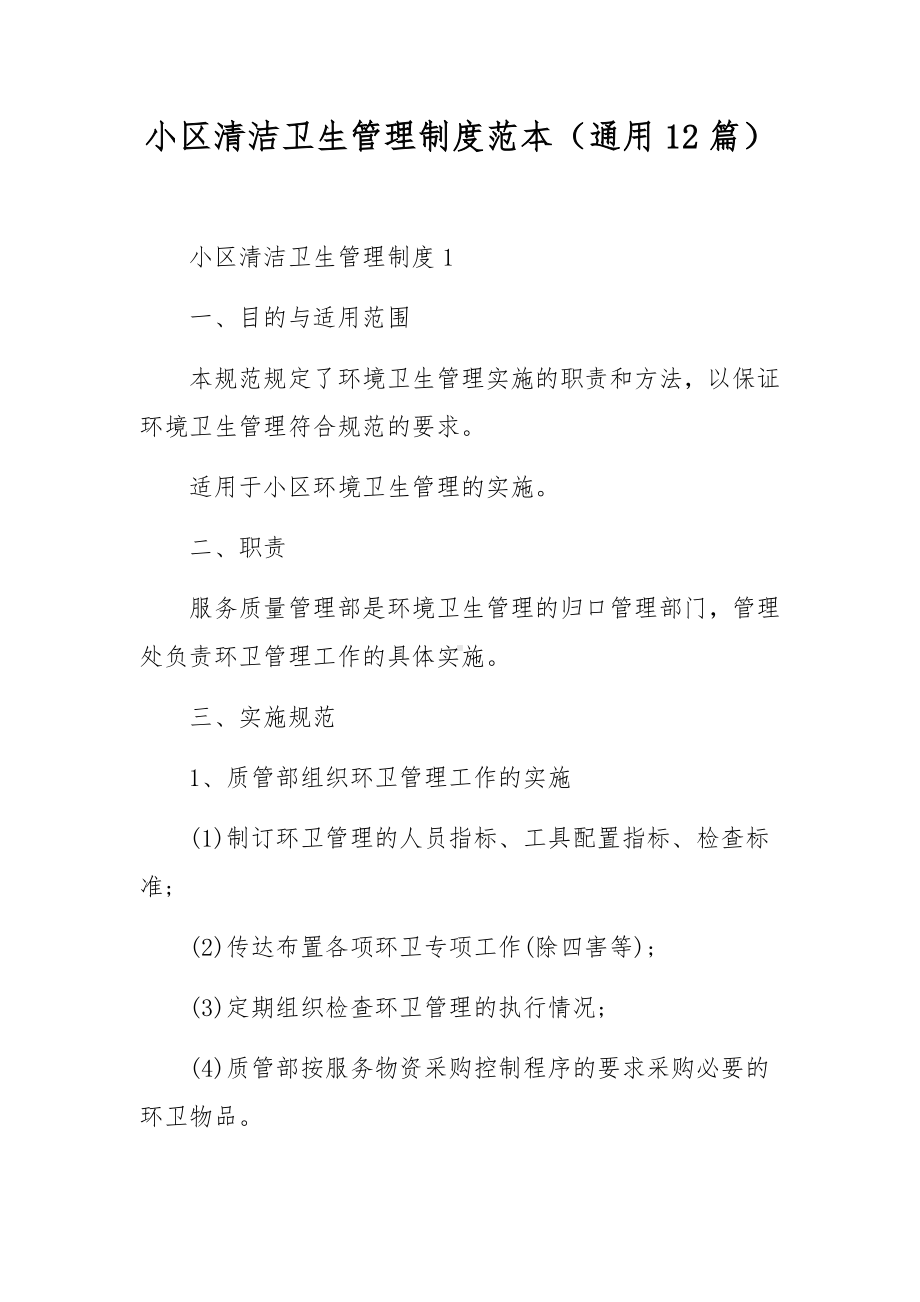 小区清洁卫生管理制度范本（通用12篇）.docx_第1页