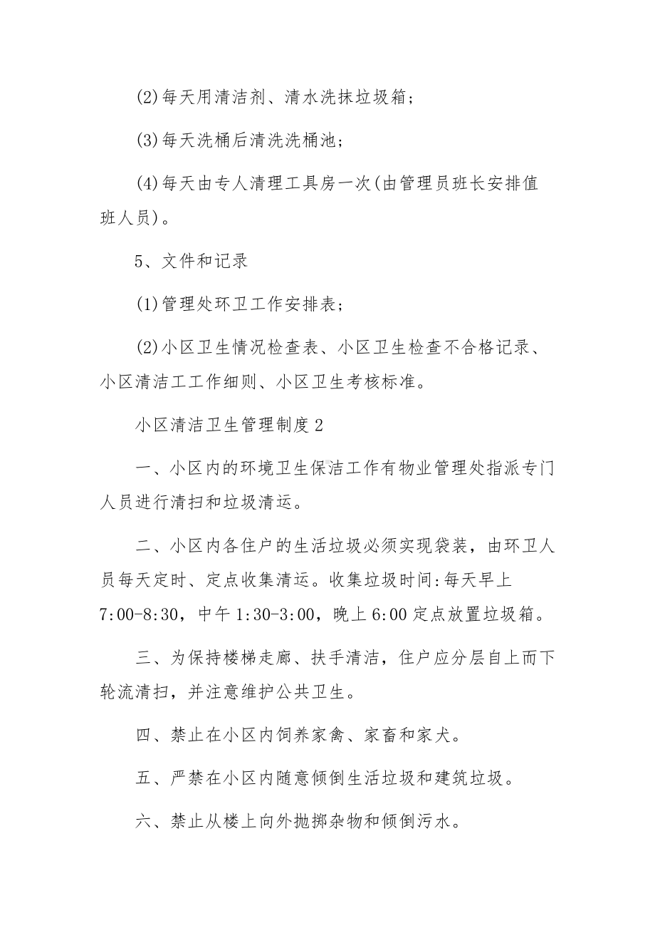 小区清洁卫生管理制度范本（通用12篇）.docx_第3页