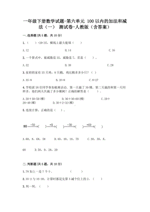 一年级下册数学试题-第六单元 100以内的加法和减法（一） 测试卷-人教版（含答案）.doc