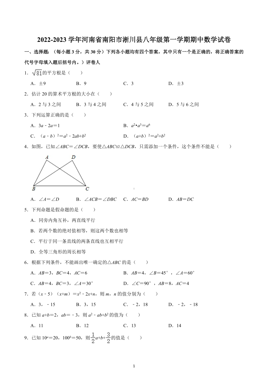 河南省南阳市淅川县2022-2023学年八年级上学期期中数学试卷.docx_第1页