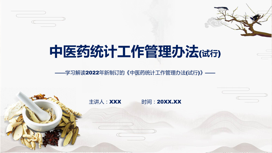 完整解读2022年中医药统计工作管理办法(试行)ppt素材课件.pptx_第1页